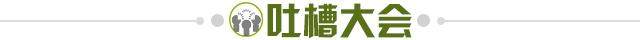 1616594697990016758.jpg 吐槽大会.jpg