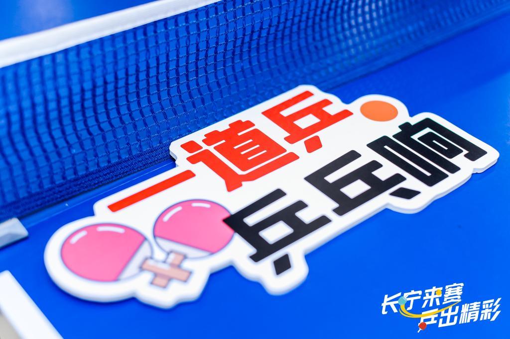 开云-乒乓热浪“燃”遍申城，运动为认知障碍老人带去一束光